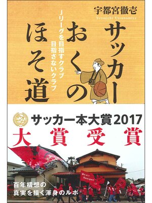 cover image of サッカーおくのほそ道 Jリーグを目指すクラブ 目指さないクラブ